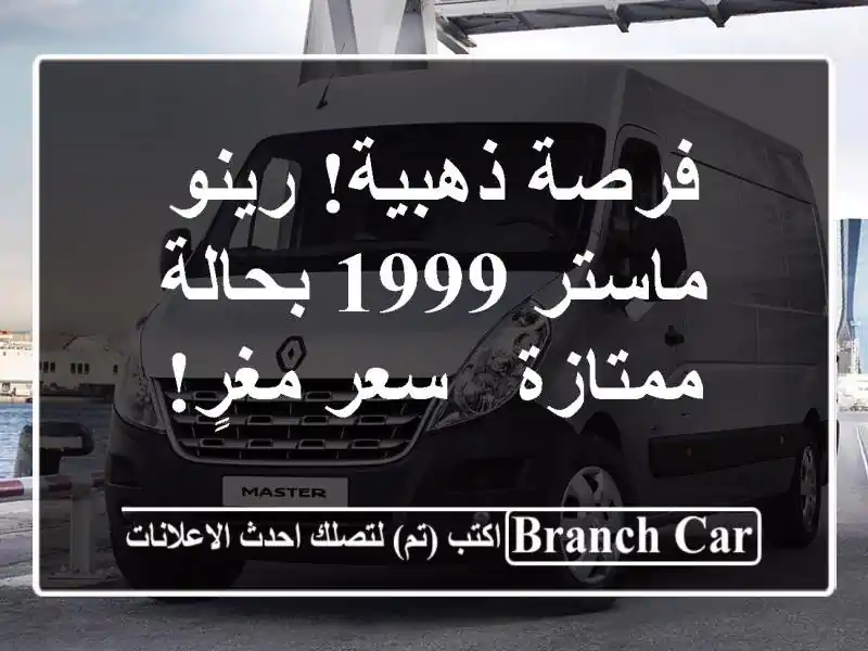 فرصة ذهبية! رينو ماستر 1999 بحالة ممتازة - سعر مغرٍ!