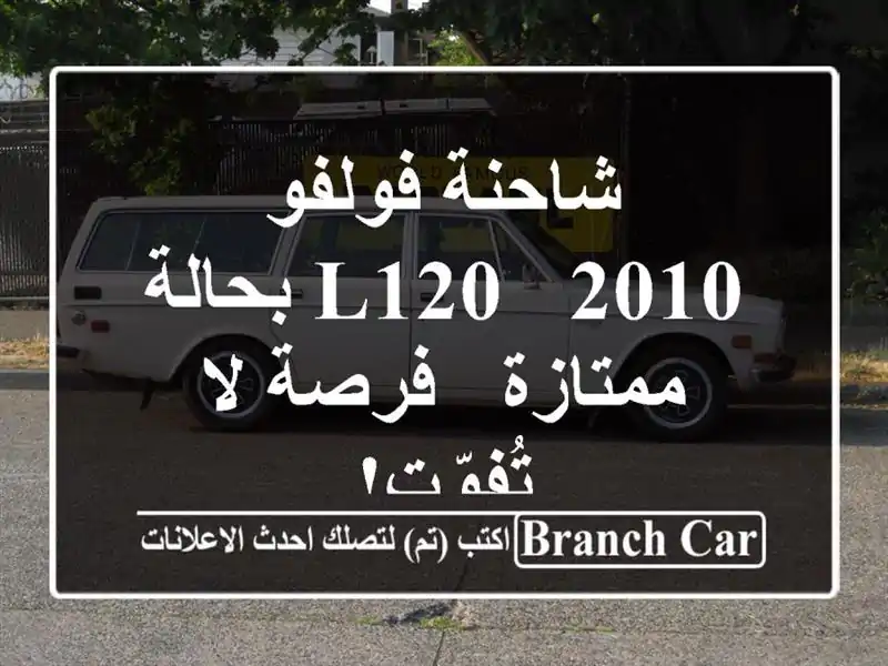 شاحنة فولفو L120 - 2010 بحالة ممتازة - فرصة لا تُفوّت!