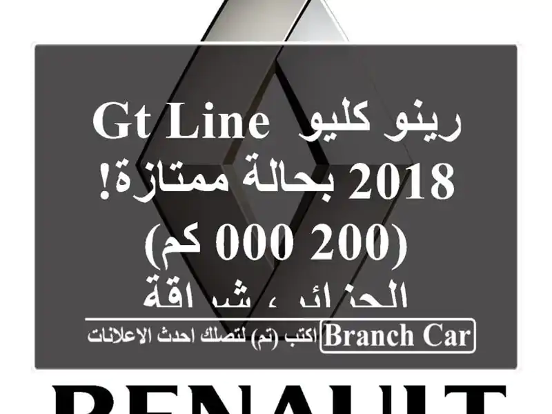 رينو كليو GT Line 2018 بحالة ممتازة! (200,000 كم) - الجزائر، شراقة