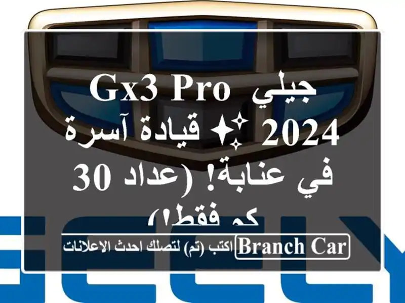 جيلي GX3 PRO 2024 ✨ قيادة آسرة في عنابة! (عداد 30 كم فقط!)