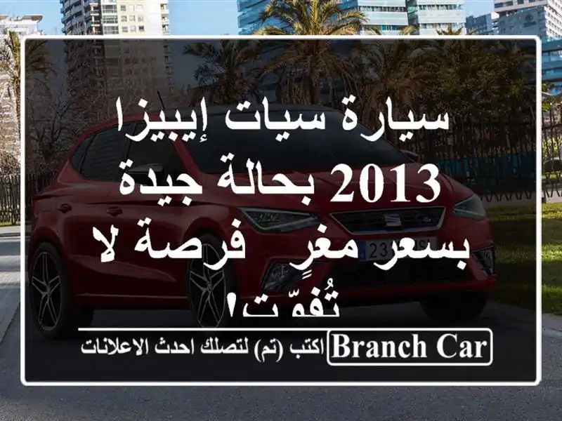 سيارة سيات إيبيزا 2013 بحالة جيدة بسعر مغرٍ - فرصة لا تُفوّت!