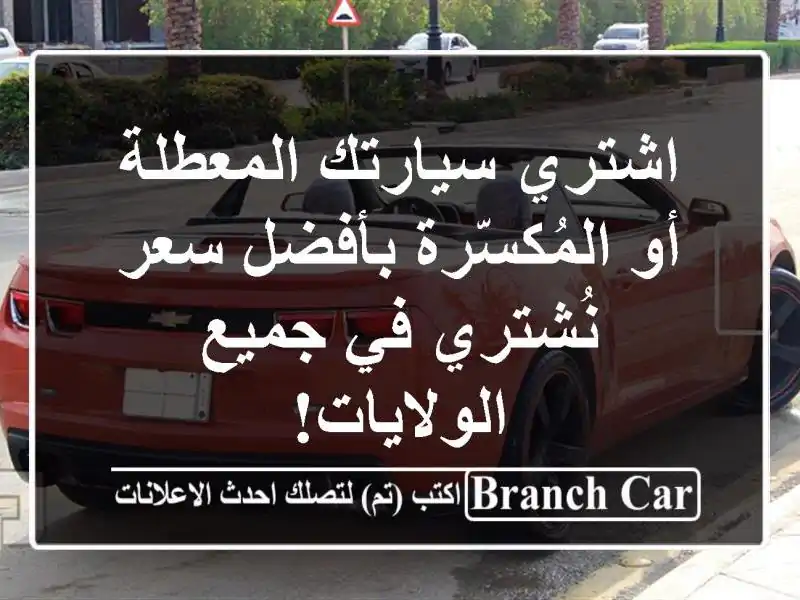 اشتري سيارتك المعطلة أو المُكسّرة بأفضل سعر - نُشتري في جميع الولايات!
