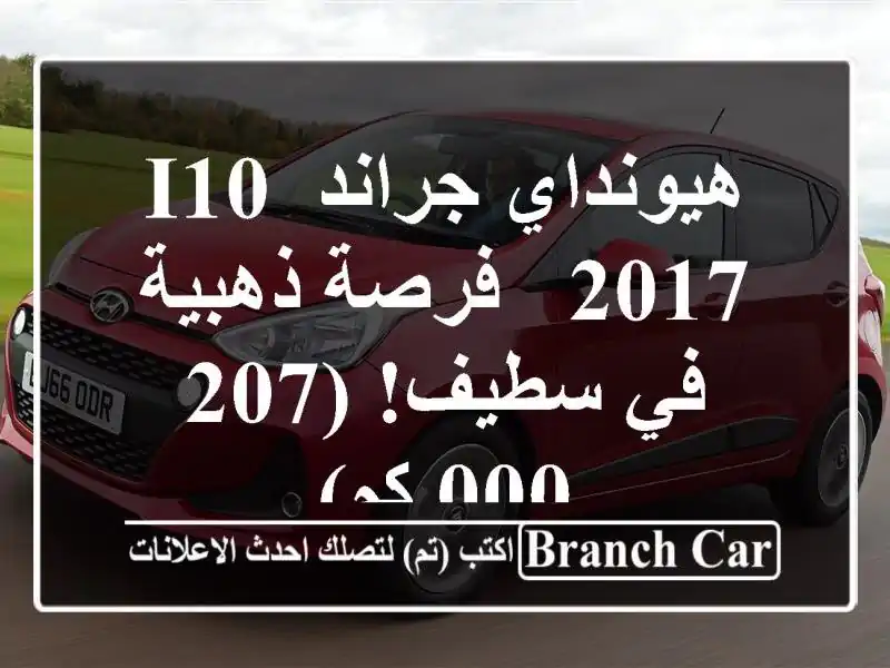 هيونداي جراند i10 2017 - فرصة ذهبية في سطيف! (207,000 كم)
