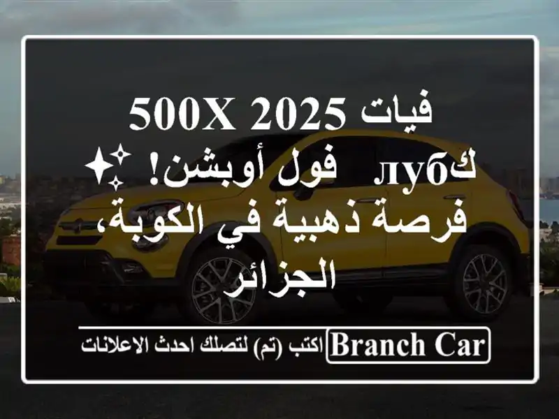 فيات 500X 2025 كлуб - فول أوبشن! ✨  فرصة ذهبية في...
