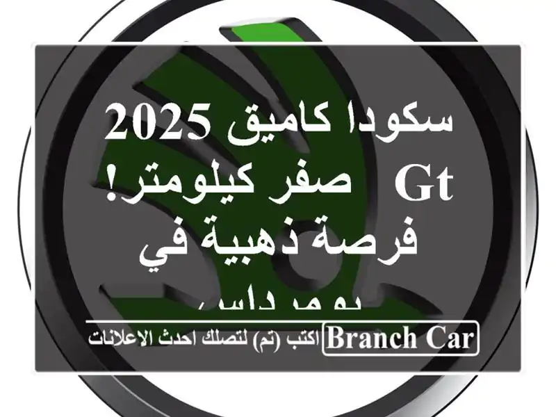 سكودا كاميق 2025 GT -  صفر كيلومتر! فرصة ذهبية في بومرداس