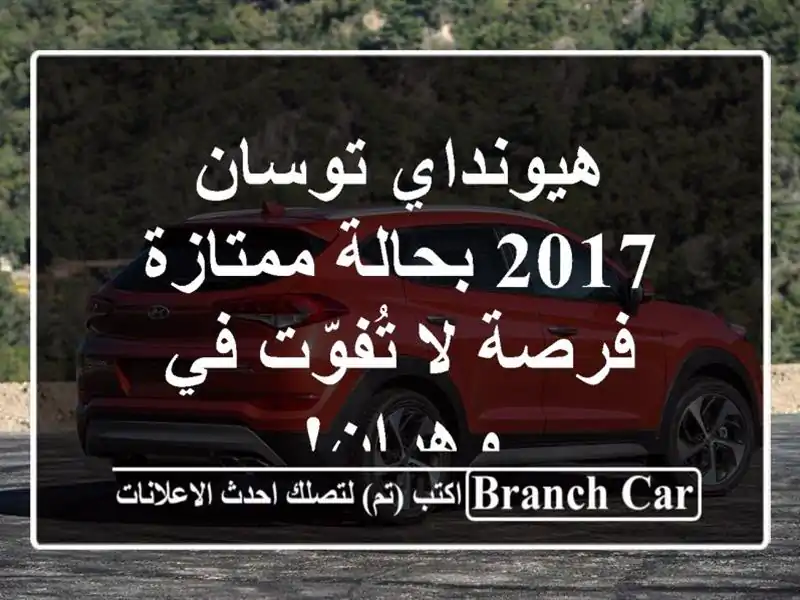 هيونداي توسان 2017 بحالة ممتازة - فرصة لا تُفوّت في وهران!