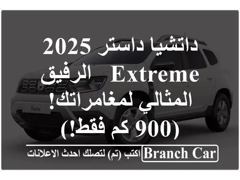 داتشيا داستر 2025 Extreme -  الرفيق المثالي لمغامراتك! (900...