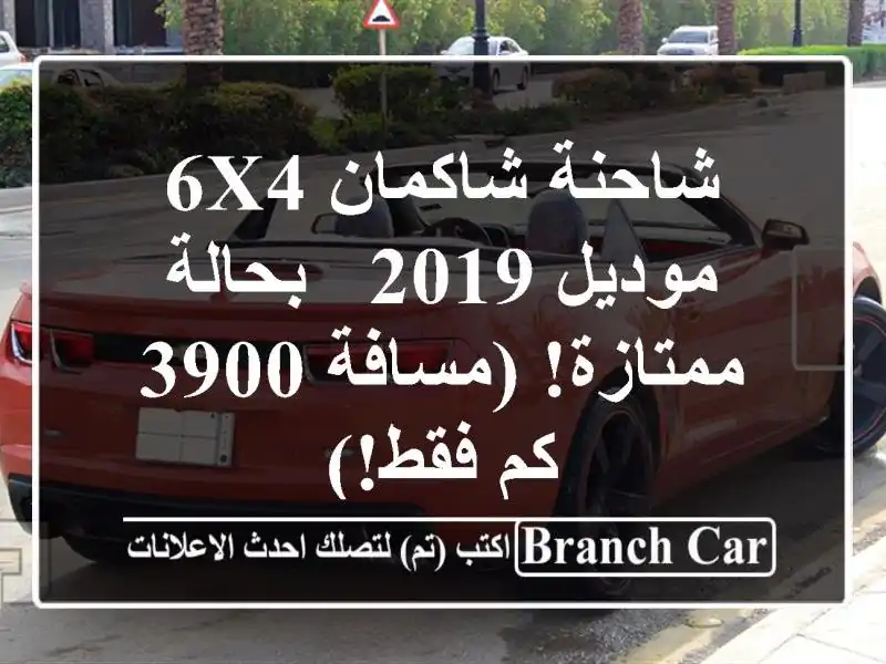شاحنة شاكمان 6x4 موديل 2019 - بحالة ممتازة! (مسافة 3900...