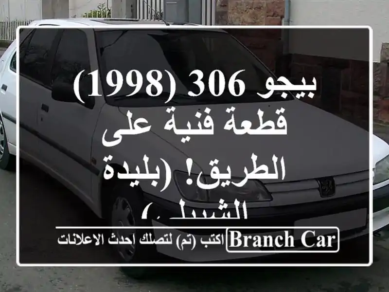 بيجو 306 (1998) - قطعة فنية على الطريق!  (بليدة - الشبيلي)