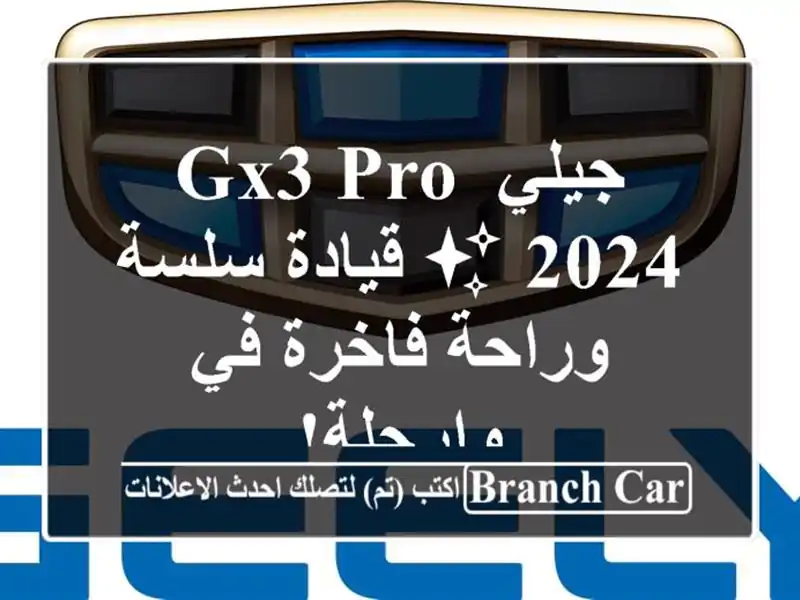 جيلي GX3 PRO 2024 ✨ قيادة سلسة وراحة فاخرة في وارجلة!