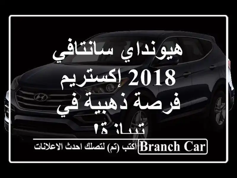 هيونداي سانتافي 2018 إكستريم -  فرصة ذهبية في تيبازة!