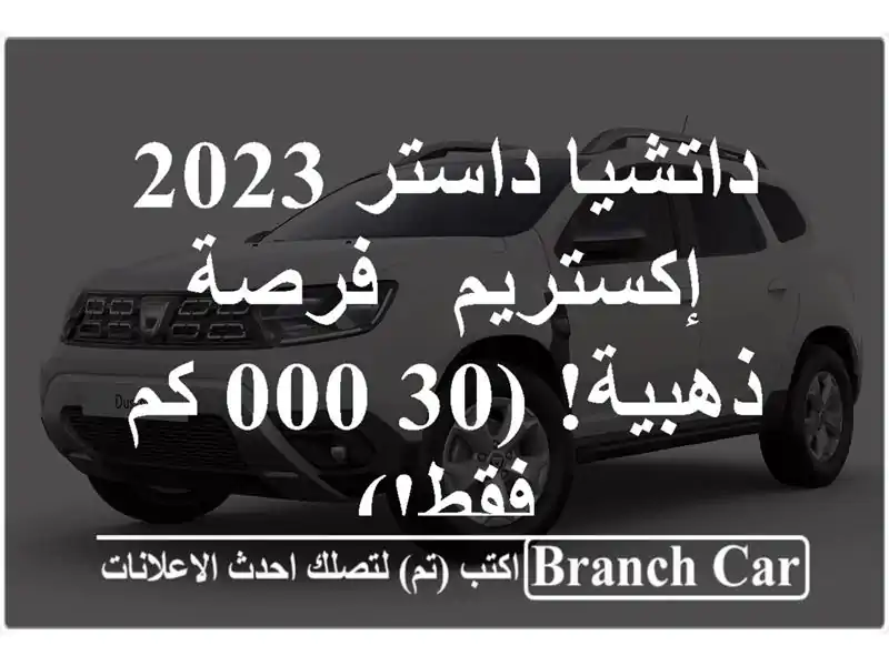 داتشيا داستر 2023 إكستريم - فرصة ذهبية! (30,000 كم فقط!)