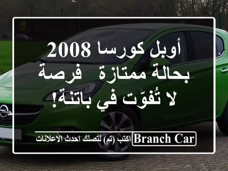 أوبل كورسا 2008 بحالة ممتازة - فرصة لا تُفوّت في باتنة!
