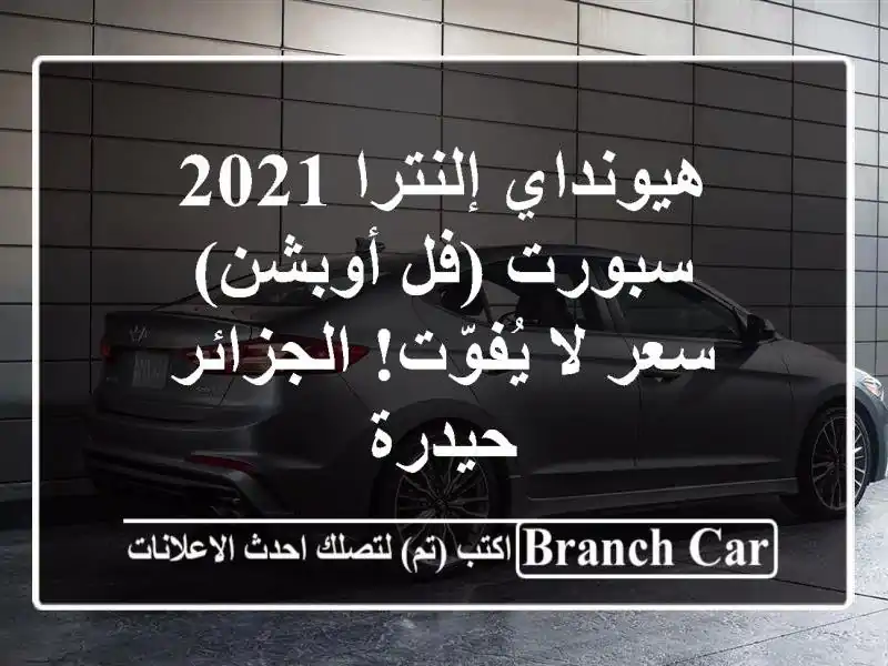 هيونداي إلنترا 2021 سبورت (فل أوبشن) -  سعر لا يُفوّت!  الجزائر - حيدرة