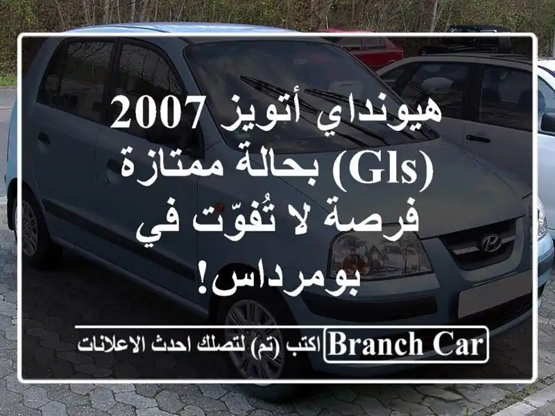 هيونداي أتويز 2007 (GLS) بحالة ممتازة - فرصة لا تُفوّت في بومرداس!