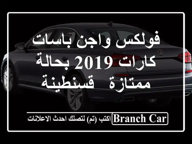 فولكس واجن باسات كارات 2019 بحالة ممتازة - قسنطينة