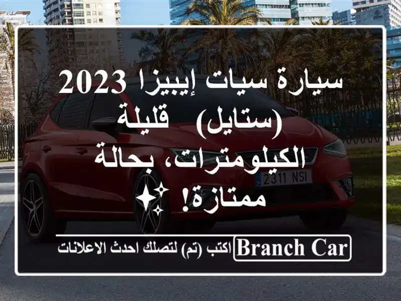 سيارة سيات إيبيزا 2023 (ستايل) -  قليلة...