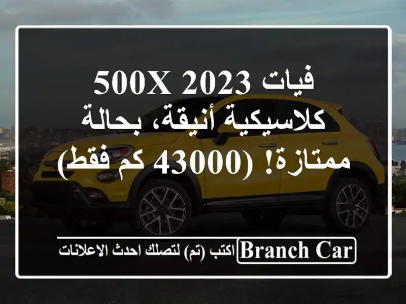 فيات 500X 2023 -  كلاسيكية أنيقة، بحالة ممتازة! (43000 كم فقط)