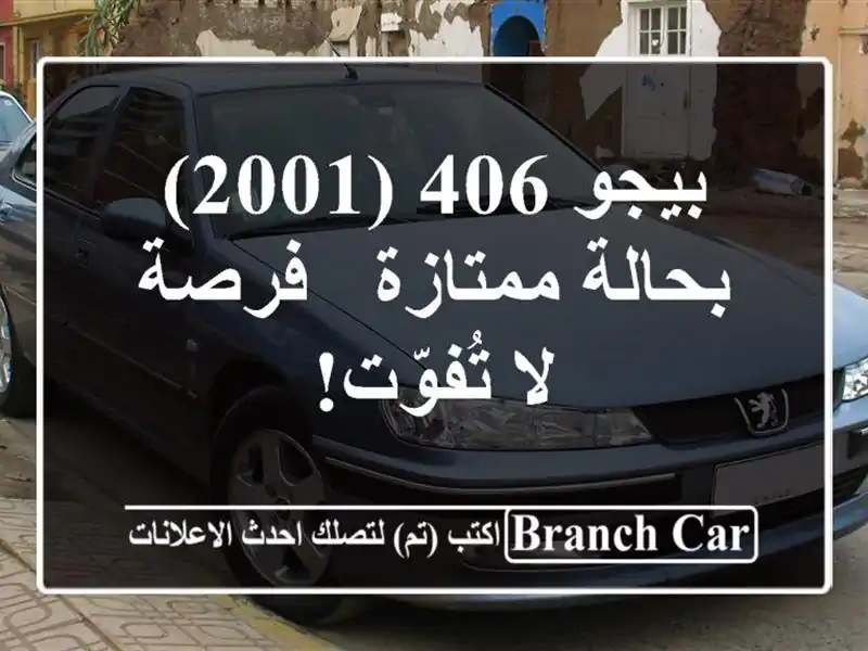 بيجو 406 (2001) بحالة ممتازة - فرصة لا تُفوّت!
