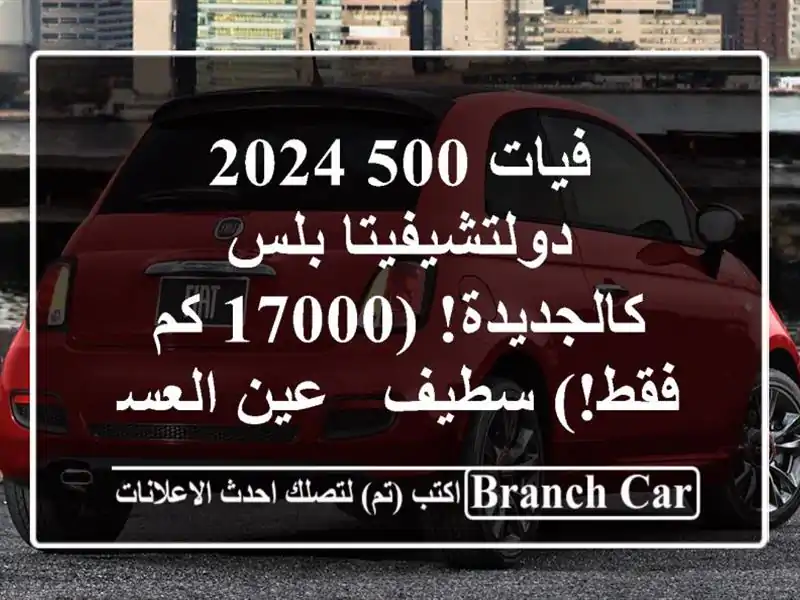 فيات 500 2024 دولتشيفيتا بلس - كالجديدة! (17000 كم فقط!) سطيف...