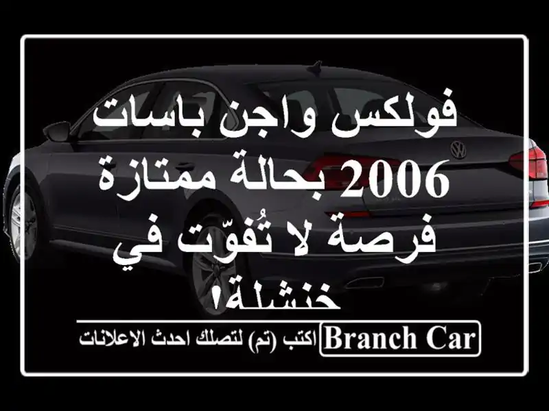 فولكس واجن باسات 2006 بحالة ممتازة - فرصة لا تُفوّت...