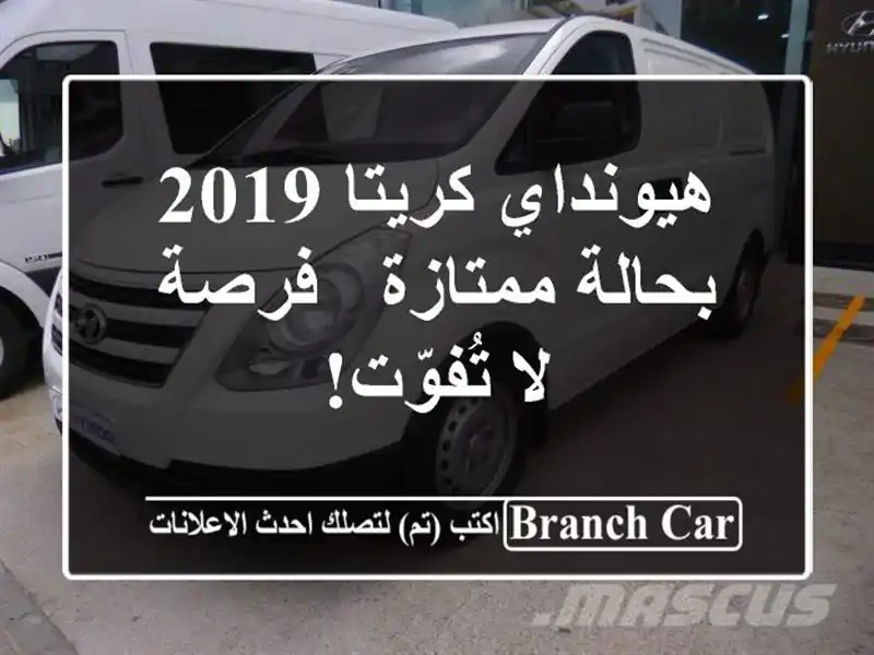 هيونداي كريتا 2019 بحالة ممتازة - فرصة لا تُفوّت!