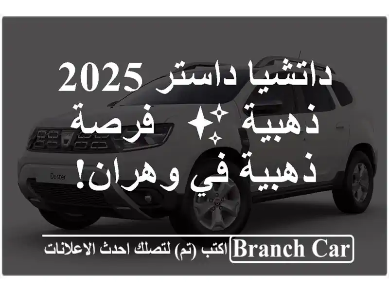 داتشيا داستر 2025 ذهبية ✨  - فرصة ذهبية في وهران!