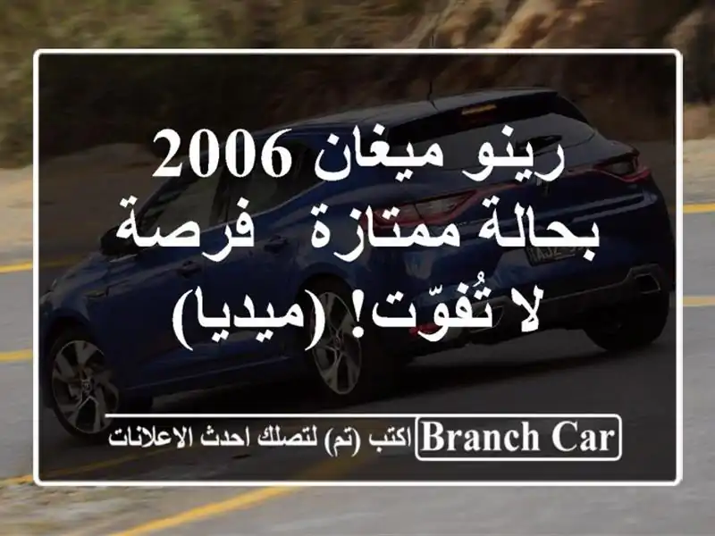 رينو ميغان 2006 بحالة ممتازة - فرصة لا تُفوّت! (ميديا)