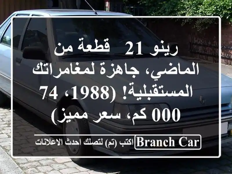 رينو 21 - قطعة من الماضي، جاهزة لمغامراتك...
