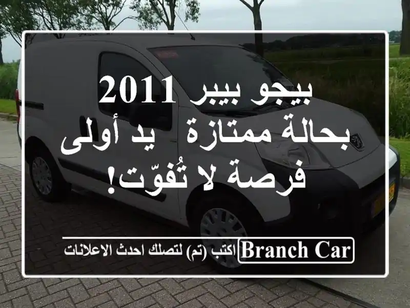 بيجو بيبر 2011 بحالة ممتازة - يد أولى - فرصة لا تُفوّت!