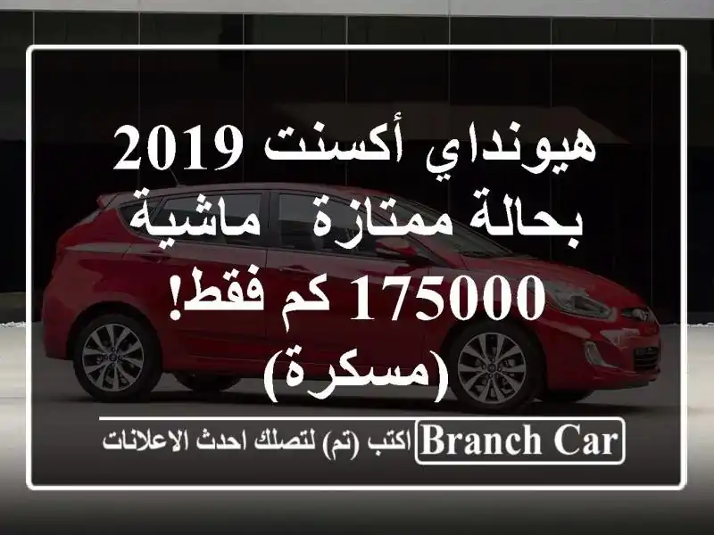 هيونداي أكسنت 2019 بحالة ممتازة - ماشية 175000 كم فقط! (مسكرة)