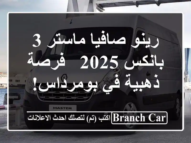 رينو صافيا ماستر 3 بانكس 2025 - فرصة ذهبية في بومرداس!