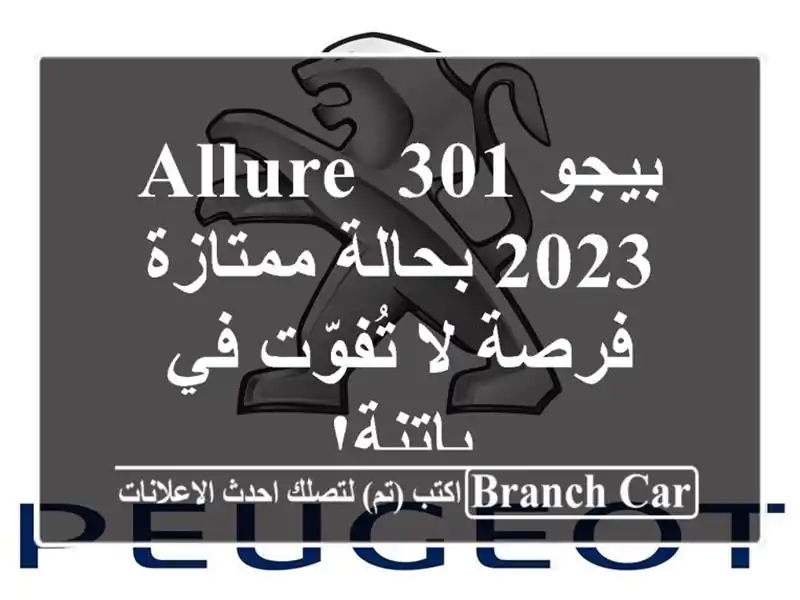بيجو 301 ALLURE 2023 بحالة ممتازة - فرصة لا تُفوّت في باتنة!