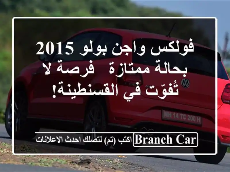 فولكس واجن بولو 2015 بحالة ممتازة - فرصة لا تُفوّت...