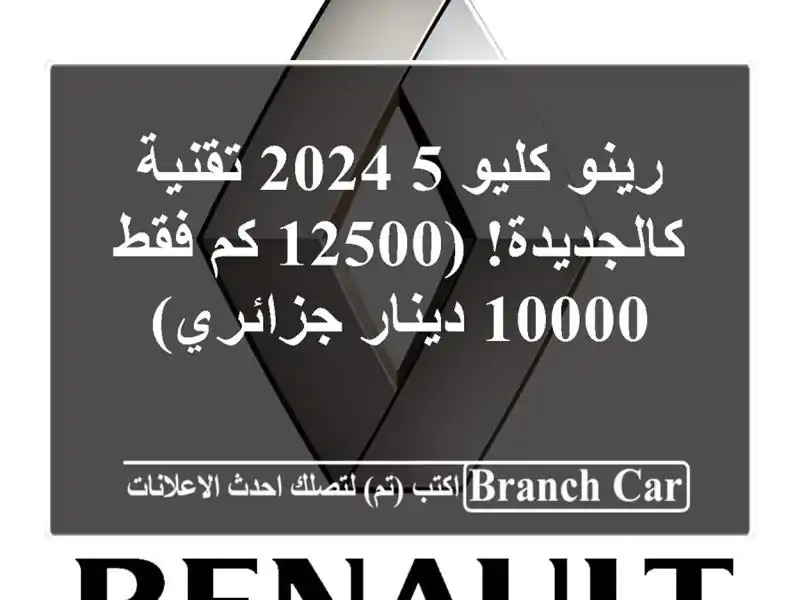 رينو كليو 5 2024 تقنية - كالجديدة! (12500 كم فقط - 10000...