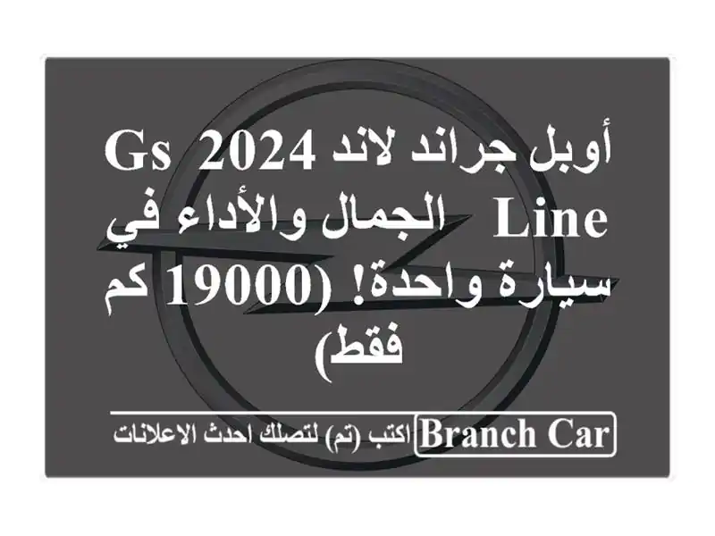 أوبل جراند لاند 2024 GS Line -  الجمال والأداء في...