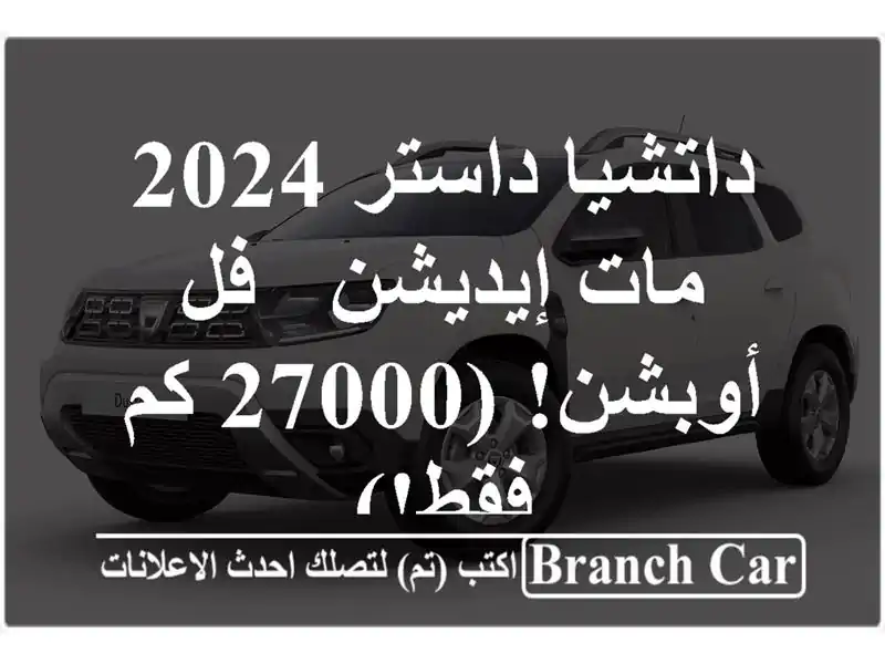 داتشيا داستر 2024 مات إيديشن - فل أوبشن! (27000 كم فقط!)