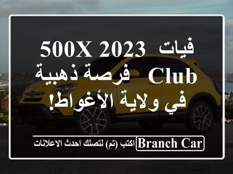 فيات 500X 2023 Club -  فرصة ذهبية في ولاية الأغواط!