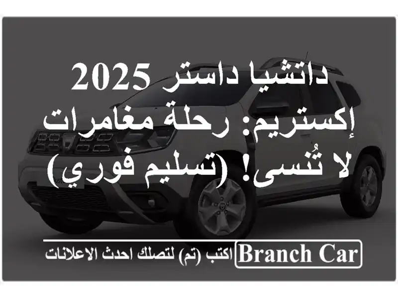 داتشيا داستر 2025 إكستريم: رحلة مغامرات لا تُنسى! (تسليم فوري)