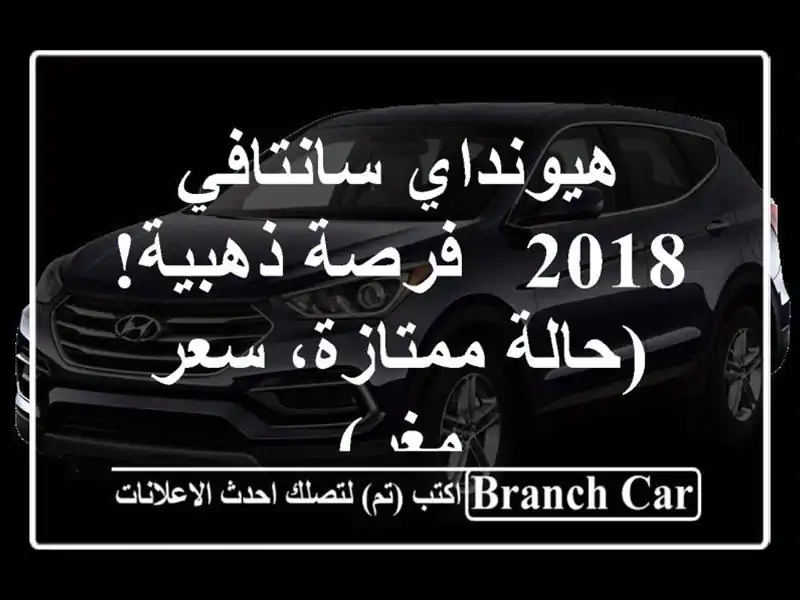 هيونداي سانتافي 2018 -  فرصة ذهبية! (حالة ممتازة، سعر مغرٍ)