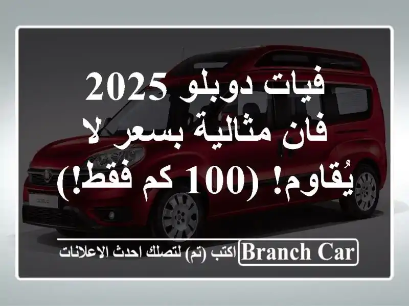 فيات دوبلو 2025 -  فان مثالية بسعر لا يُقاوم! (100 كم فقط!)