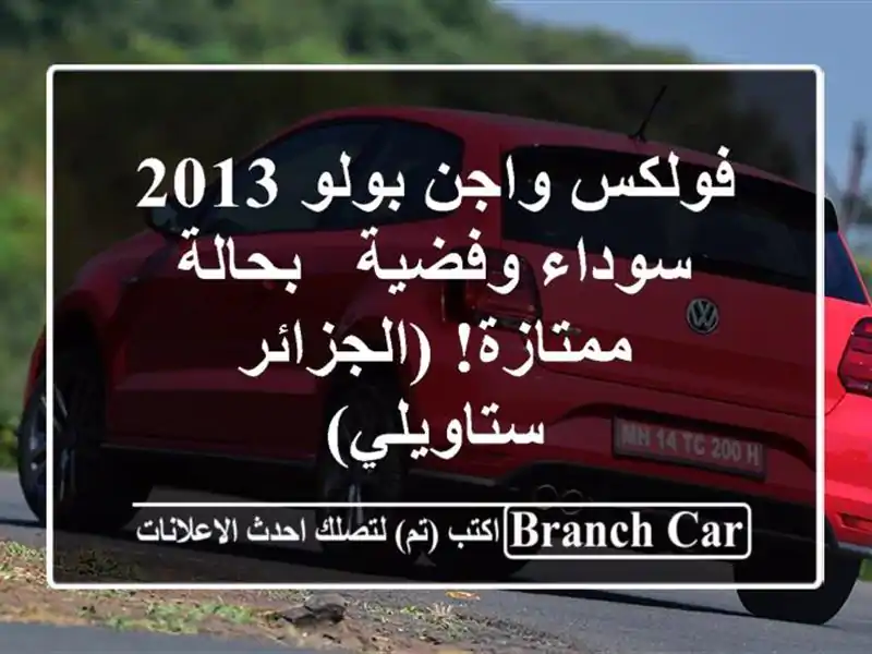 فولكس واجن بولو 2013 سوداء وفضية - بحالة ممتازة!...