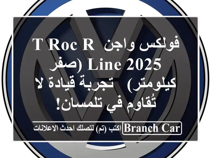 فولكس واجن T-Roc R-Line 2025 (صفر كيلومتر) - تجربة قيادة...