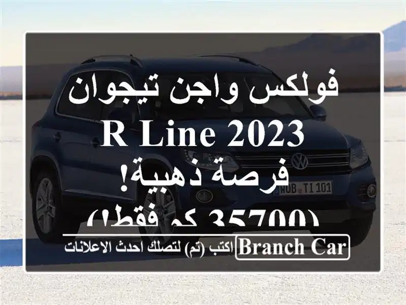 فولكس واجن تيجوان R-Line 2023 -  فرصة ذهبية!  (35700 كم فقط!)