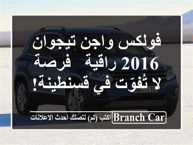 فولكس واجن تيجوان 2016 راقية - فرصة لا تُفوّت في قسنطينة!