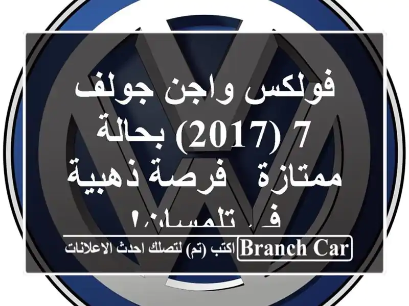 فولكس واجن جولف 7 (2017) بحالة ممتازة - فرصة ذهبية...