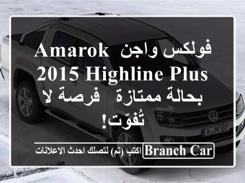 فولكس واجن Amarok 2015 HighLine Plus بحالة ممتازة - فرصة لا تُفوّت!