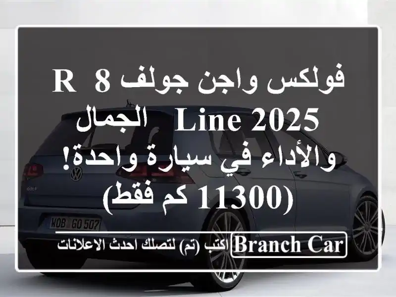 فولكس واجن جولف 8 R-Line 2025 -  الجمال والأداء في...