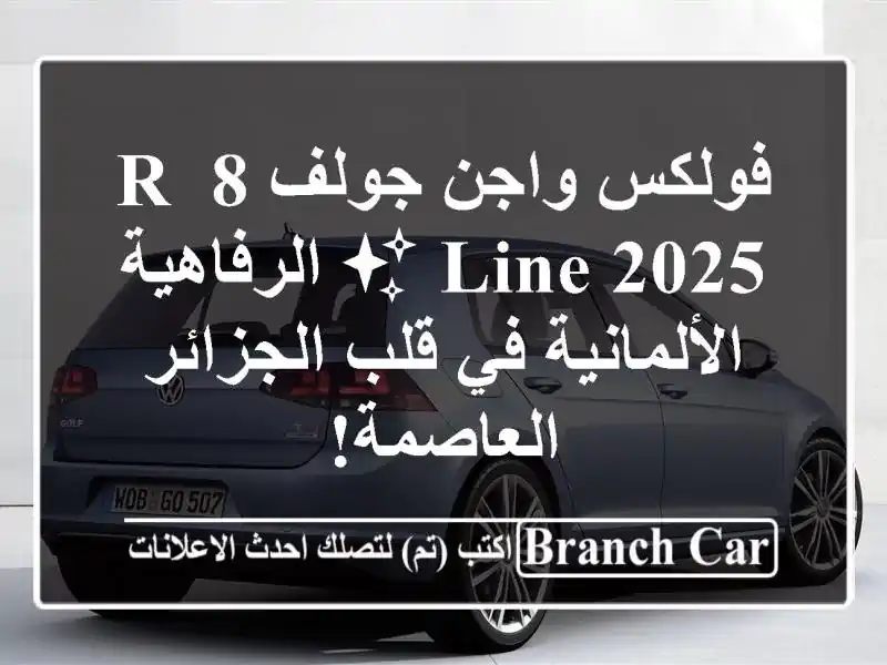 فولكس واجن جولف 8 R-Line 2025 ✨  الرفاهية الألمانية في...