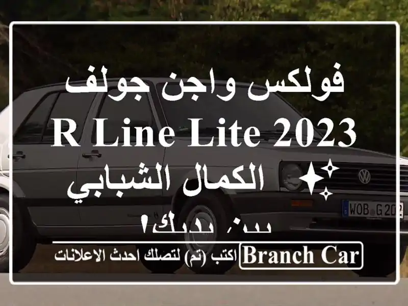 فولكس واجن جولف 2023 R-Line Lite ✨  -  الكمال الشبابي بين يديك!